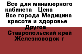 Все для маникюрного кабинета › Цена ­ 6 000 - Все города Медицина, красота и здоровье » Другое   . Ставропольский край,Железноводск г.